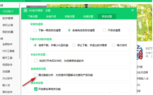 360软件管家如何关闭智能推荐