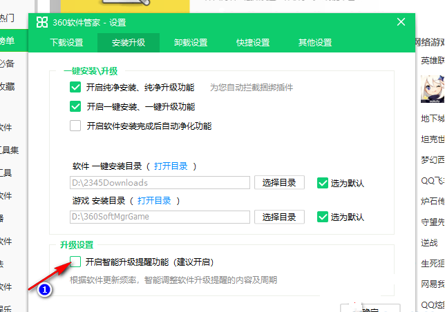 360软件管家如何关闭智能升级提醒功能