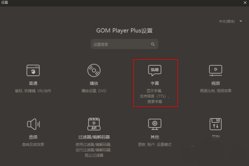 GOMPlayer如何关闭次字幕