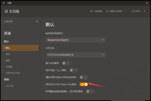 GOMPlayer怎么关闭同时运行程序