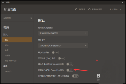 GOMPlayer怎么关闭同时运行程序