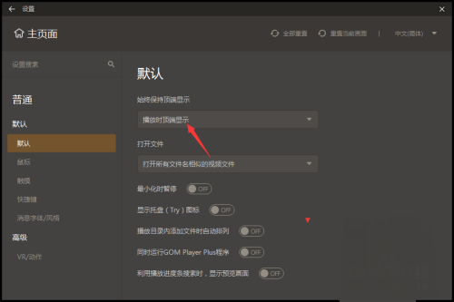 GOMPlayer怎么设置取消始终保持顶端显示