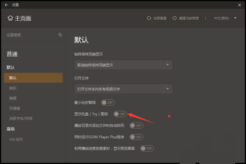 GOMPlayer怎么关闭显示托盘图标