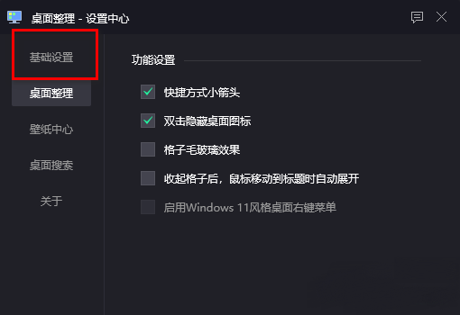腾讯桌面整理工具如何设置开机自启动