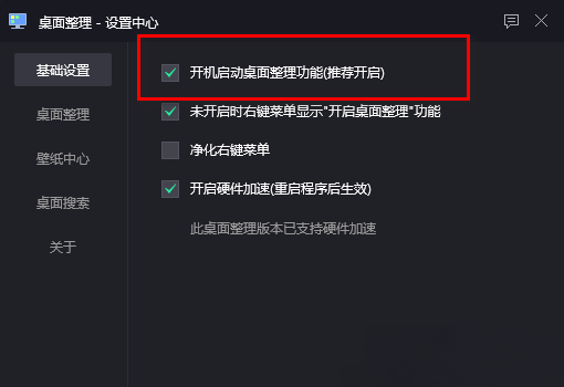 腾讯桌面整理工具如何设置开机自启动