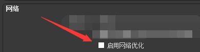 OBS Studio怎么启用网络优化功能