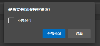 Edge浏览器怎么开启多标签页关闭提醒