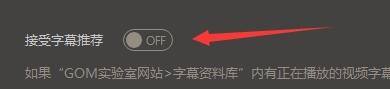 GOMPlayer如何设置接受字幕推荐功能