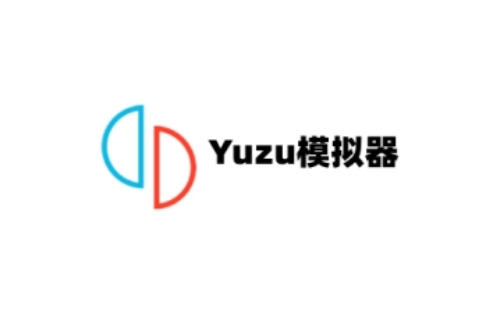 yuzu模拟器最新版