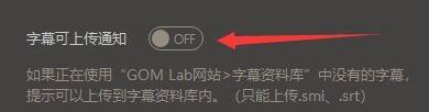 GOMPlayer如何开启字幕可上传通知