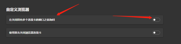 Edge浏览器怎么开启多标签页关闭提醒