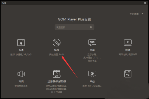 GOMPlayer怎么开启运行播放器时自动切换为全屏