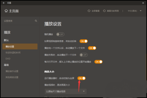 GOMPlayer怎么开启运行播放器时自动切换为全屏