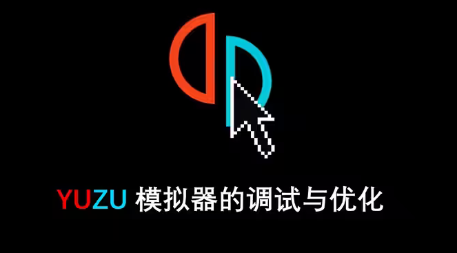 yuzu模拟器怎么安装固件