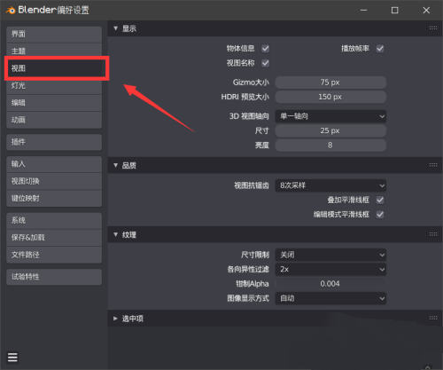 Blender怎么调高视图抗锯齿效果
