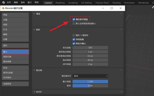 Blender怎么开启模拟数字键盘