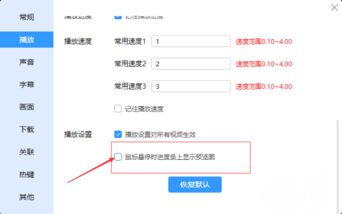 迅雷影音怎么设置鼠标悬停进度条上显示预览图