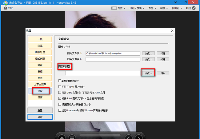 HoneyView如何设置图像编辑器