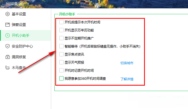 360安全卫士怎么关闭开机小助手