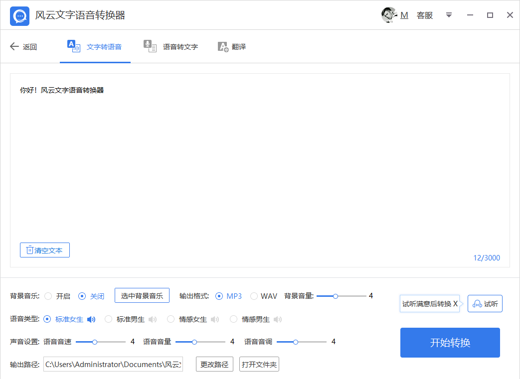 风云文字语音转换器正式版