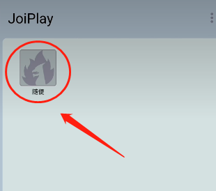 joyplayer模拟器怎么导入安卓游戏