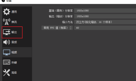 OBS Studio如何设置画质