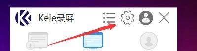 Kele录屏软件如何显示打开/关闭摄像头工具条