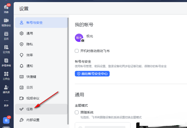 飞书如何设置默认任务提醒时间