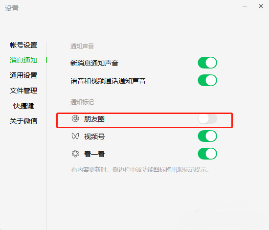 微信电脑版如何关闭朋友圈消息通知