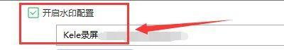 Kele录屏如何设置视频开启水印效果