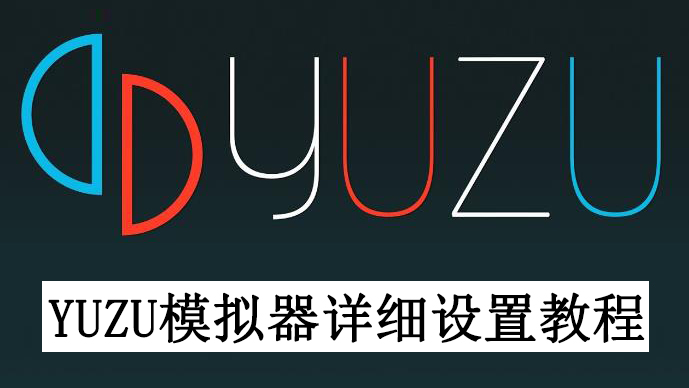 yuzu模拟器详细设置教程