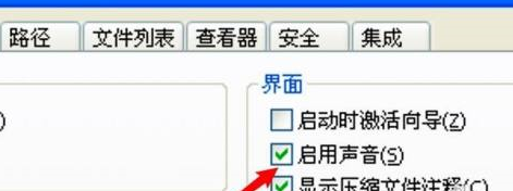 WinRAR压缩软件怎么启用声音