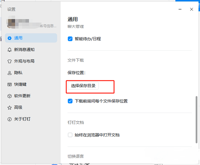 钉钉电脑版怎么更改文件保存路径