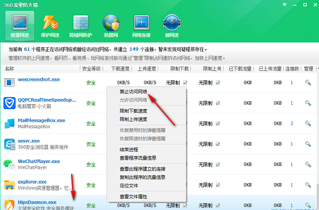 360安全卫士如何禁止软件访问网络