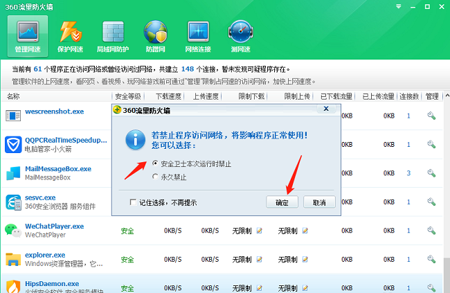 360安全卫士如何禁止软件访问网络