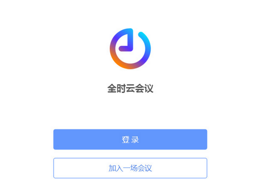 全时云会议最新版