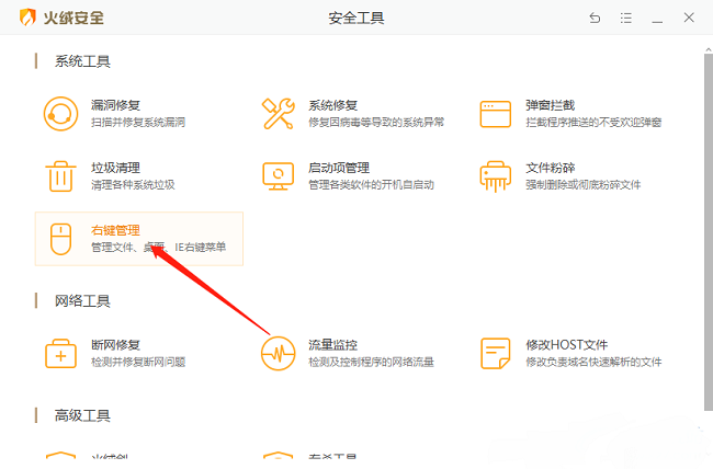 火绒安全软件怎么右键管理菜单