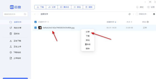 123云盘怎么分享文件给好友