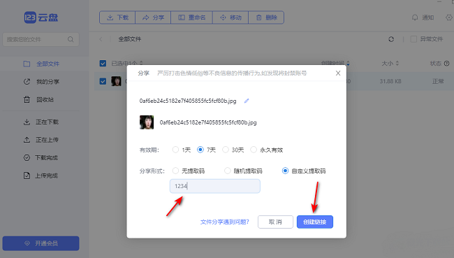 123云盘怎么分享文件给好友