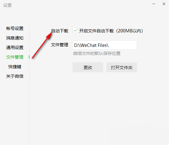 微信电脑版如何开启文件自动下载功能