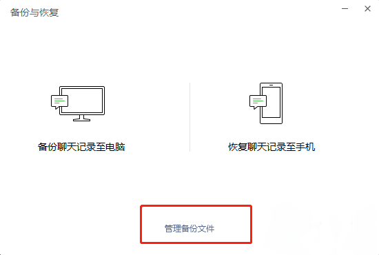 微信电脑版如何管理备份文件