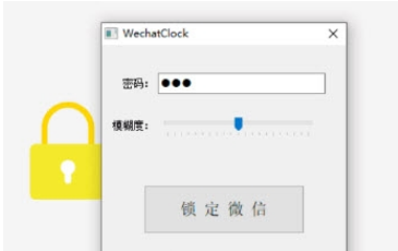 WechatClock微信锁定器