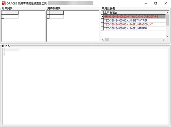 ORACLE数据库精简连接查看工具