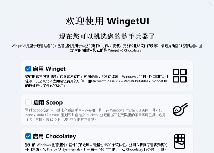 WingetUI软件包管理器