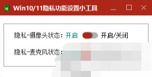 Win10/11隐私功能设置小工具