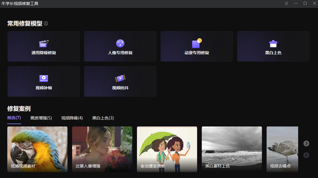 牛学长视频修复工具专业版