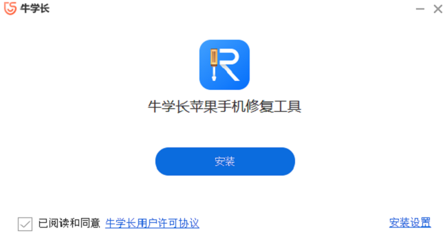 牛学长苹果手机修复工具最新版