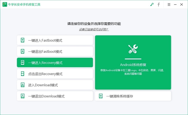 牛学长安卓手机修复工具最新版