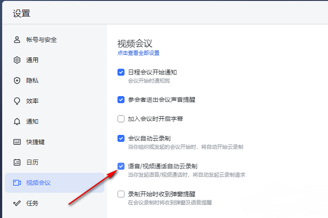 飞书怎么设置自动录制语音视频通话