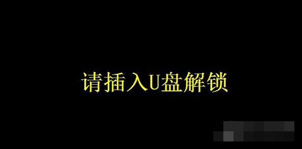 u盘解锁/锁屏